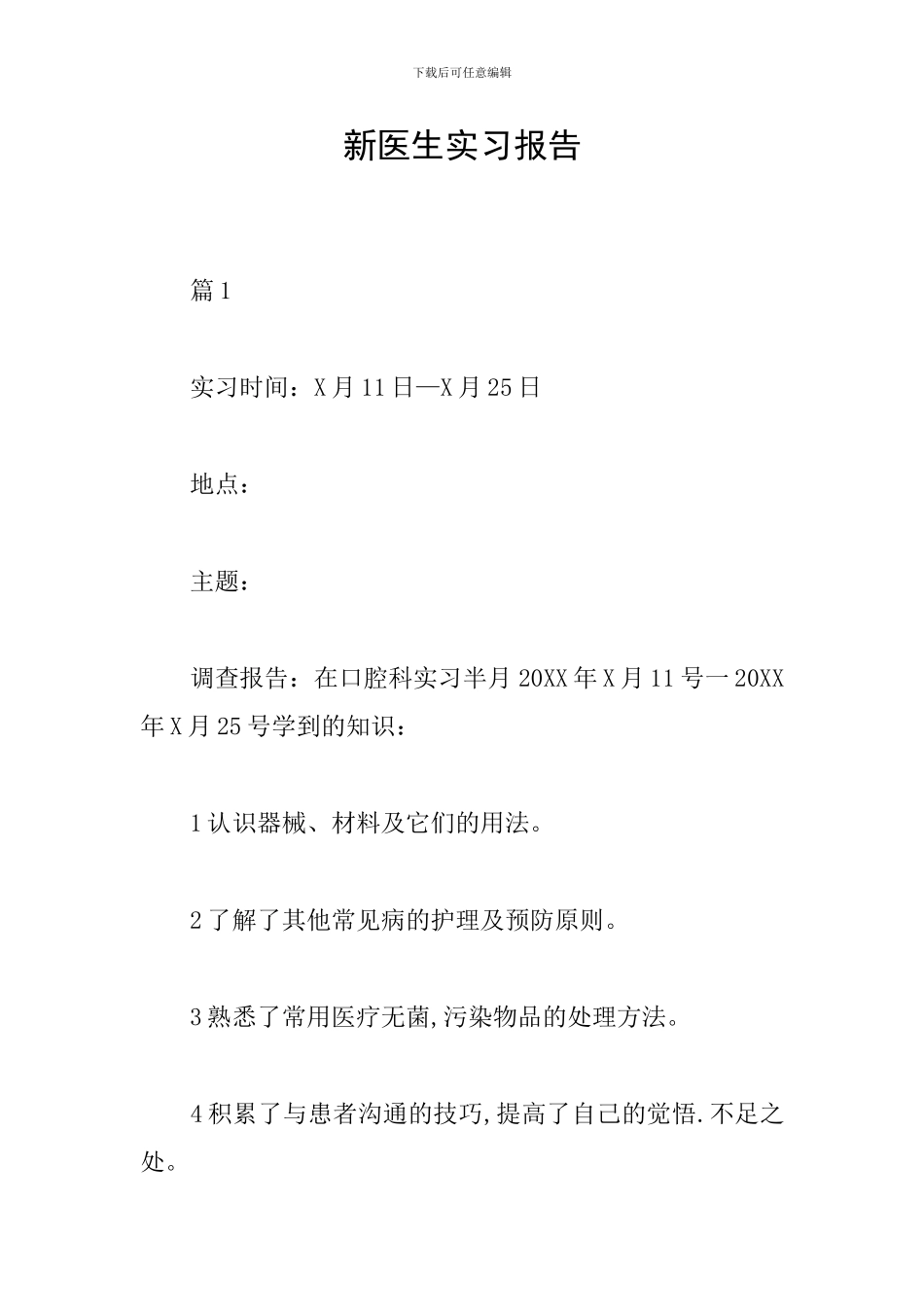 新医生实习报告_第1页