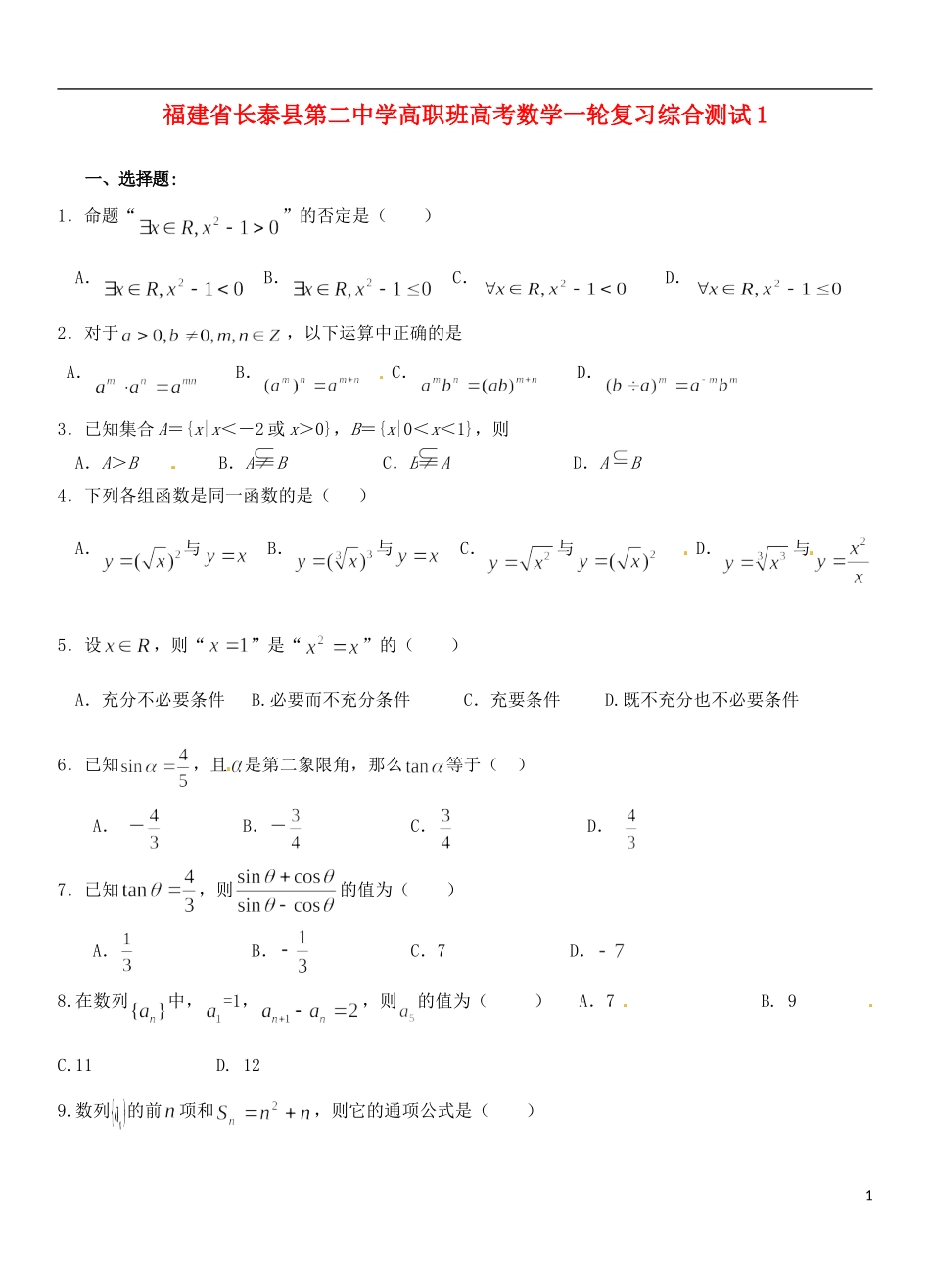 福建省长泰县第二中学高职班高考数学一轮复习综合测试1_第1页