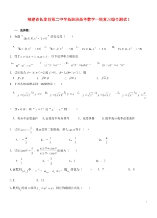 福建省长泰县第二中学高职班高考数学一轮复习综合测试1