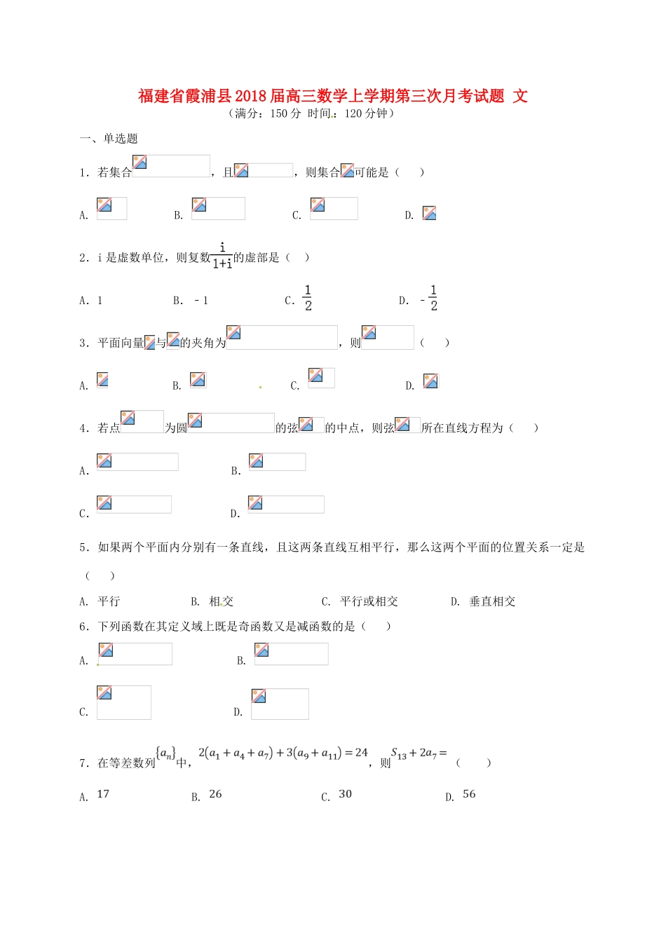 福建省霞浦县高三数学上学期第三次月考试题 文-人教版高三全册数学试题_第1页