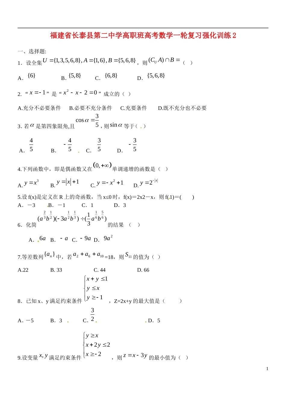 福建省长泰县第二中学高职班高考数学一轮复习强化训练2_第1页