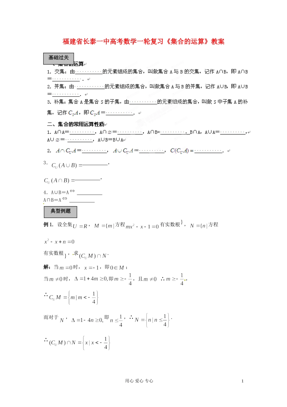 福建省长泰一中高考数学一轮复习《集合的运算》教案_第1页