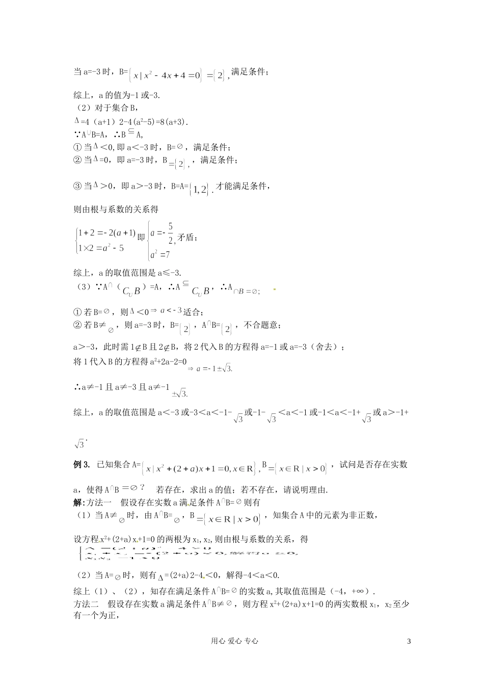 福建省长泰一中高考数学一轮复习《集合的运算》教案_第3页