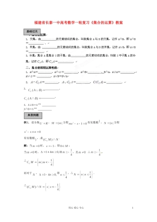 福建省长泰一中高考数学一轮复习《集合的运算》教案