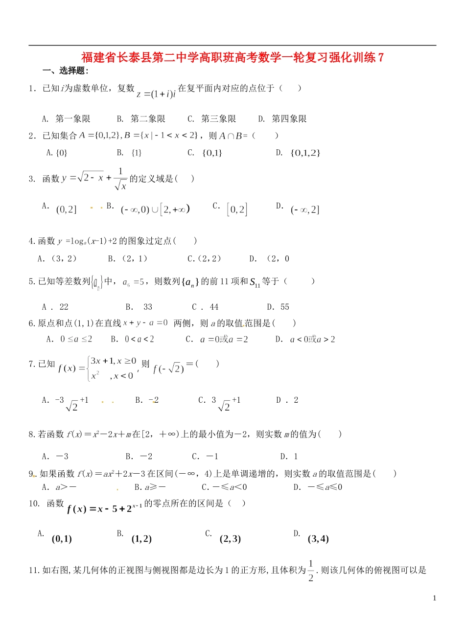 福建省长泰县第二中学高职班高考数学一轮复习强化训练7_第1页