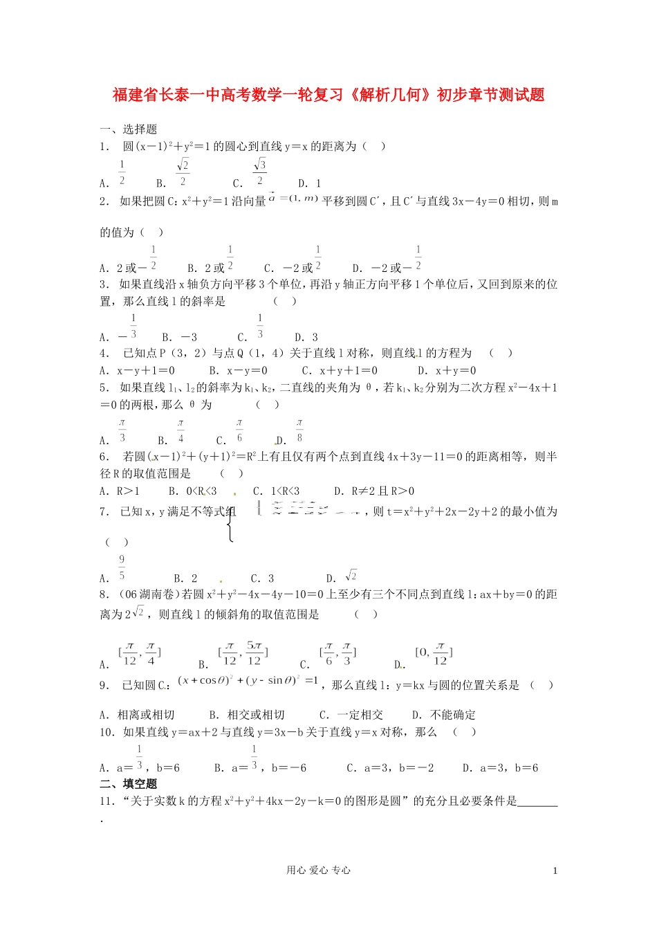 福建省长泰一中高考数学一轮复习《解析几何》初步章节测试题_第1页