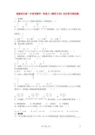 福建省长泰一中高考数学一轮复习《解析几何》初步章节测试题