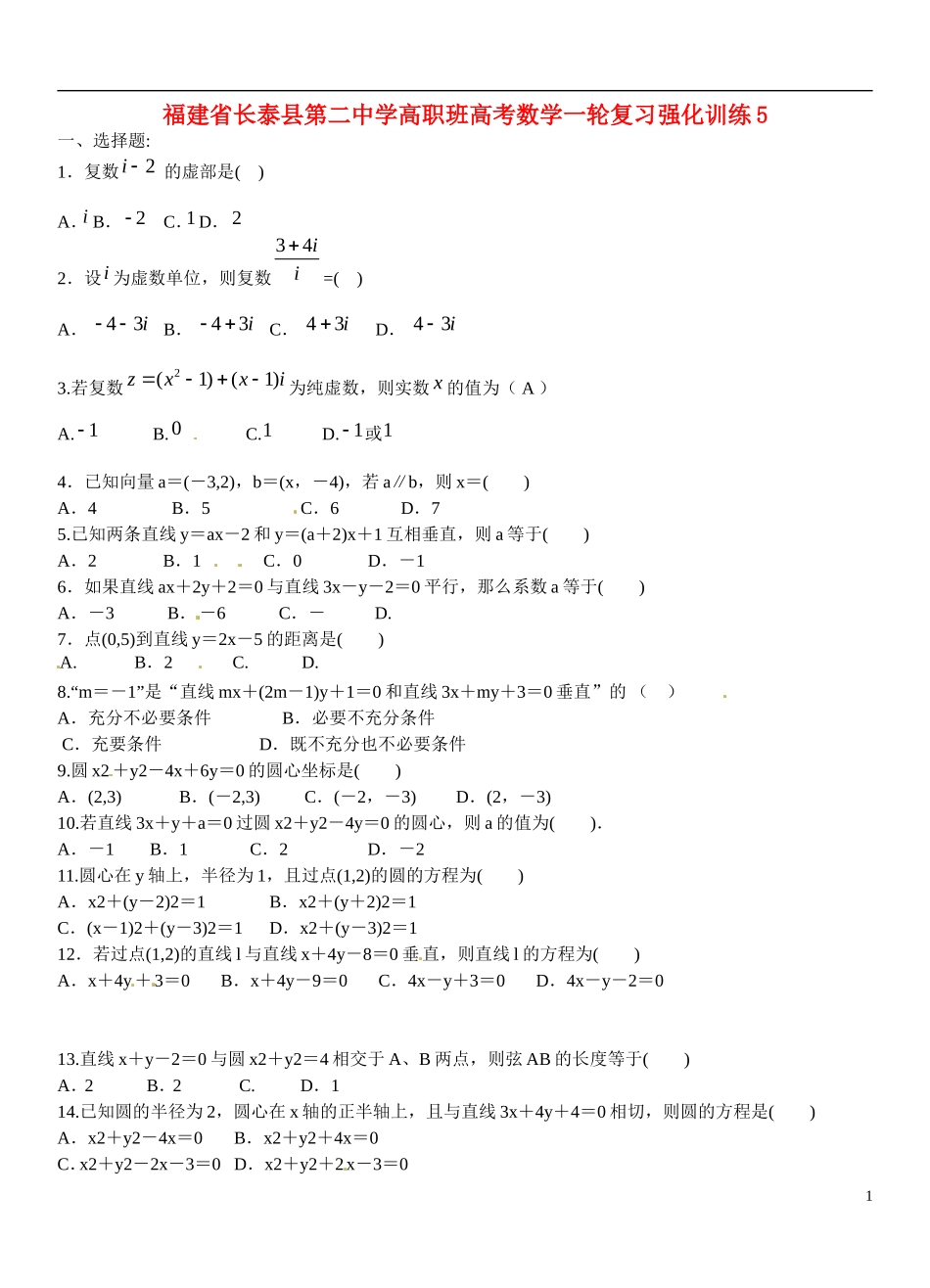 福建省长泰县第二中学高职班高考数学一轮复习强化训练5_第1页