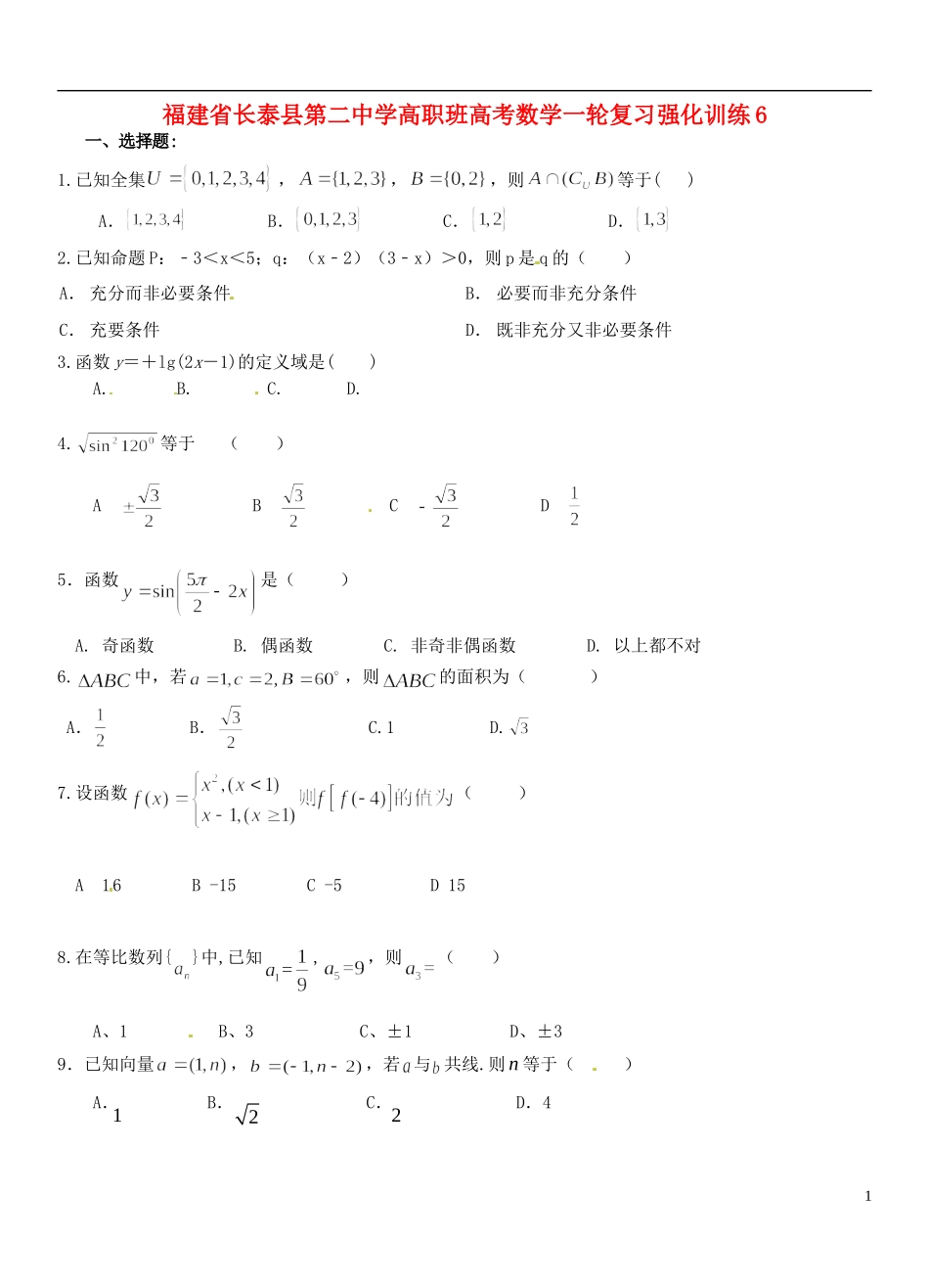 福建省长泰县第二中学高职班高考数学一轮复习强化训练6_第1页