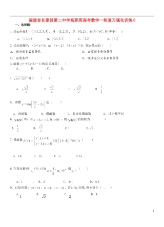 福建省长泰县第二中学高职班高考数学一轮复习强化训练6