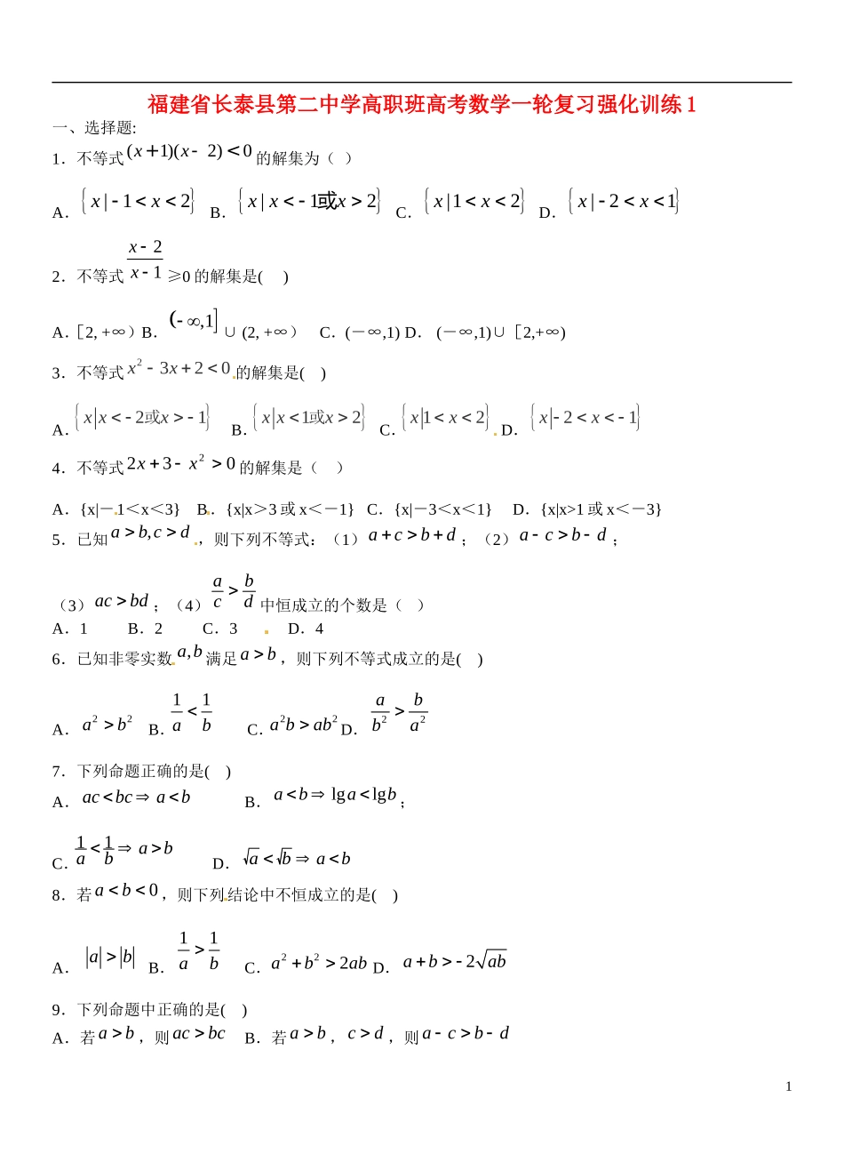 福建省长泰县第二中学高职班高考数学一轮复习强化训练1_第1页
