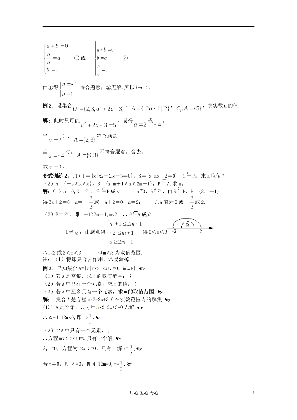 福建省长泰一中高考数学一轮复习《集合》教案_第3页