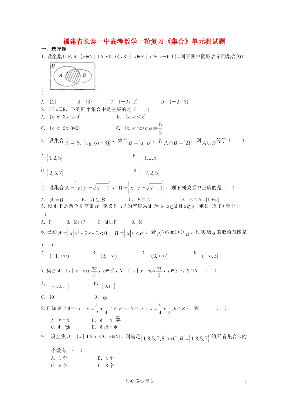 福建省长泰一中高考数学一轮复习《集合》单元测试题_第1页