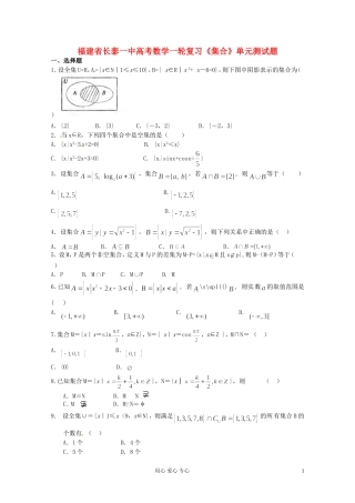 福建省长泰一中高考数学一轮复习《集合》单元测试题