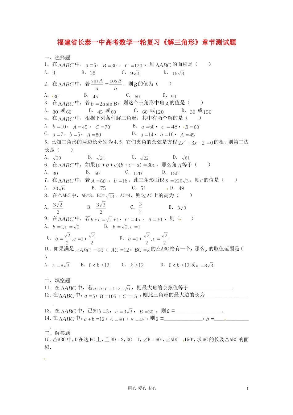 福建省长泰一中高考数学一轮复习《解三角形》章节测试题_第1页