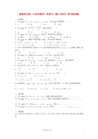 福建省长泰一中高考数学一轮复习《解三角形》章节测试题