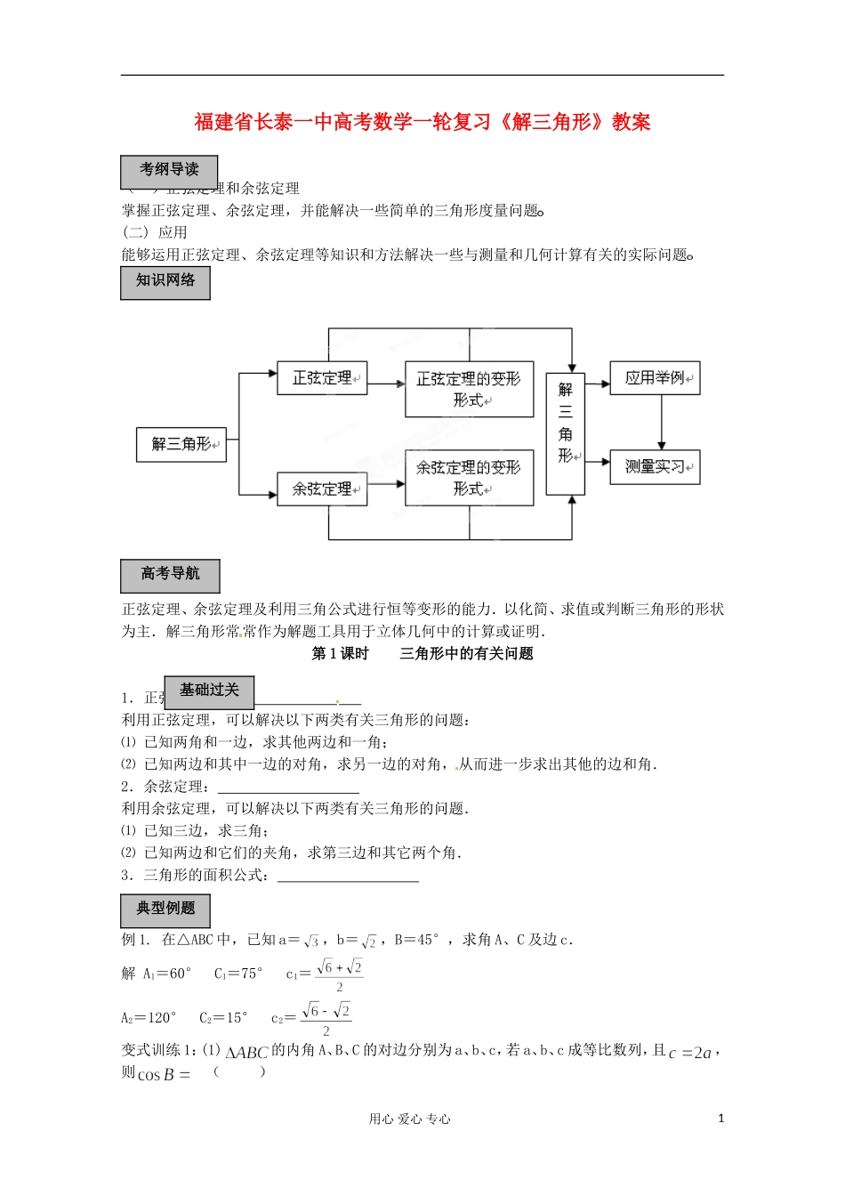 福建省长泰一中高考数学一轮复习《解三角形》教案_第1页