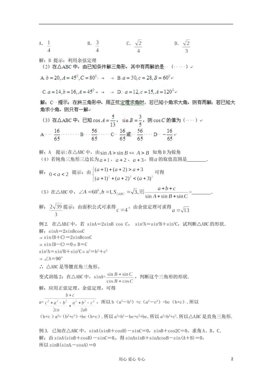 福建省长泰一中高考数学一轮复习《解三角形》教案_第2页