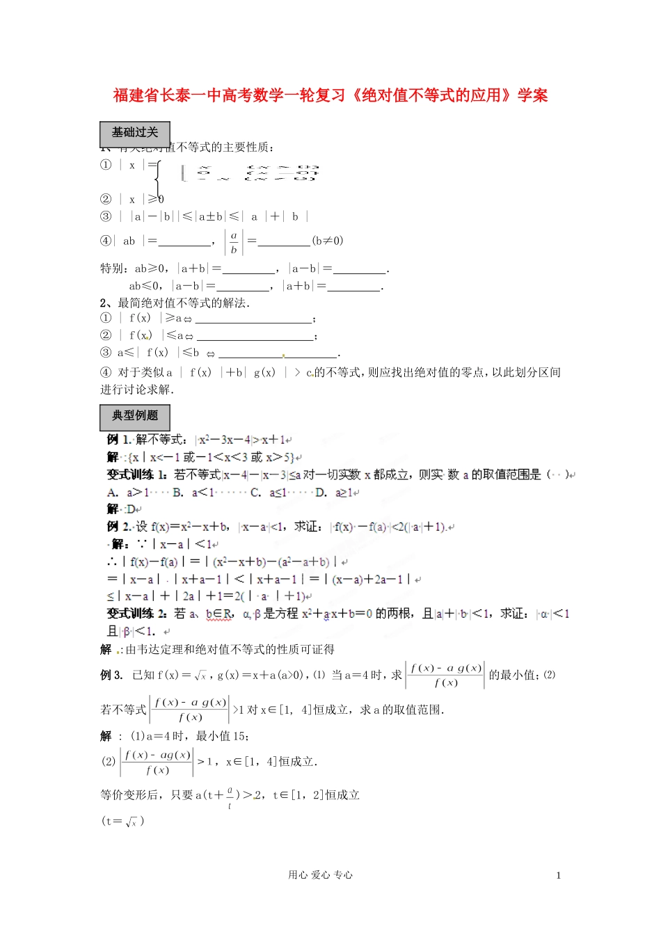 福建省长泰一中高考数学一轮复习《绝对值不等式的应用》学案_第1页