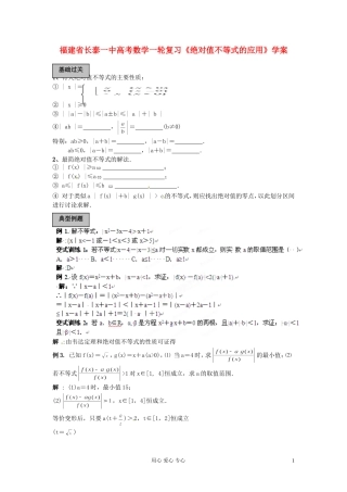 福建省长泰一中高考数学一轮复习《绝对值不等式的应用》学案
