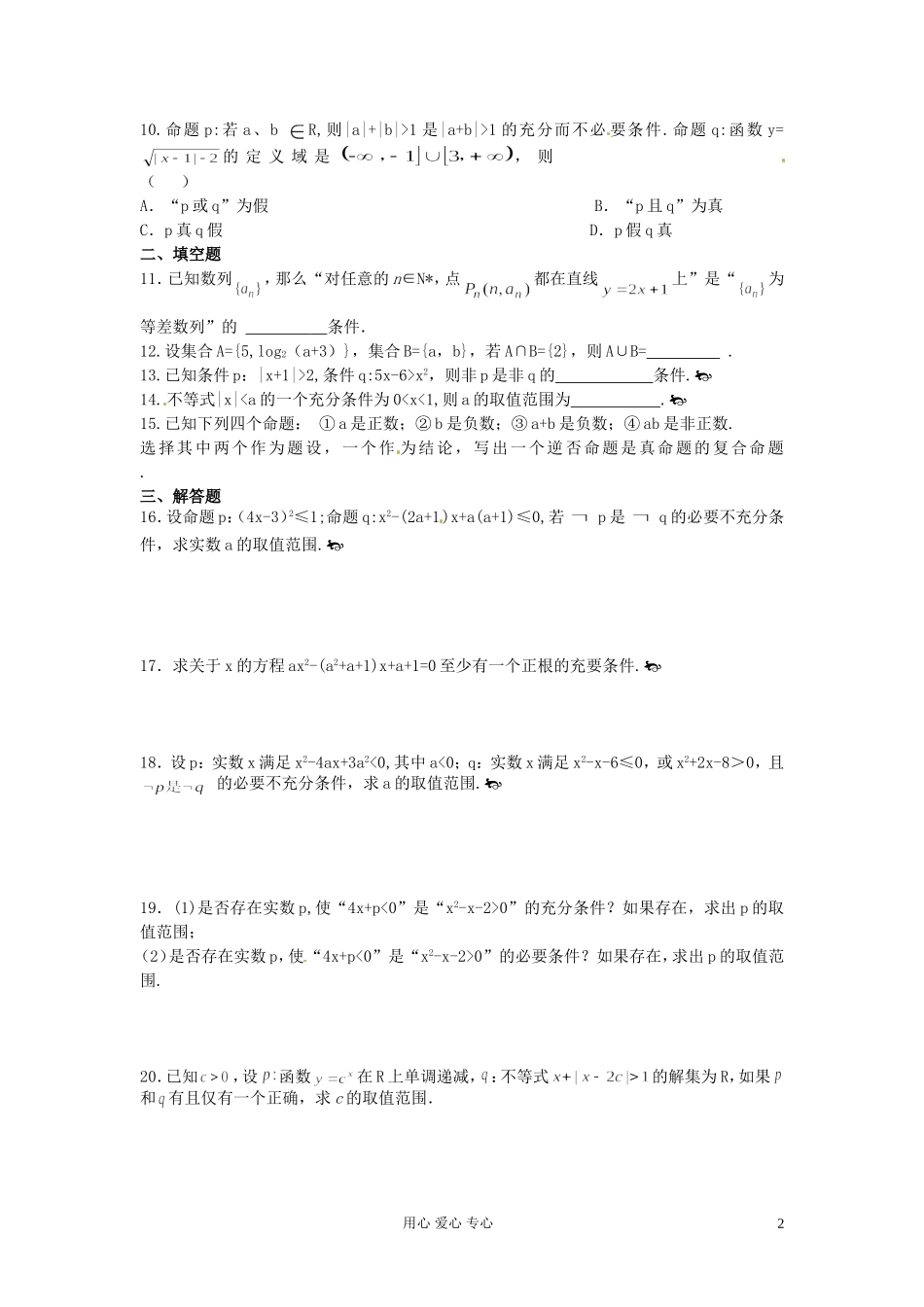 福建省长泰一中高考数学一轮复习《简易逻辑》章节测试题_第2页