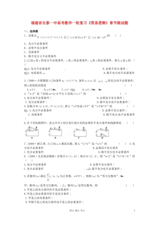 福建省长泰一中高考数学一轮复习《简易逻辑》章节测试题