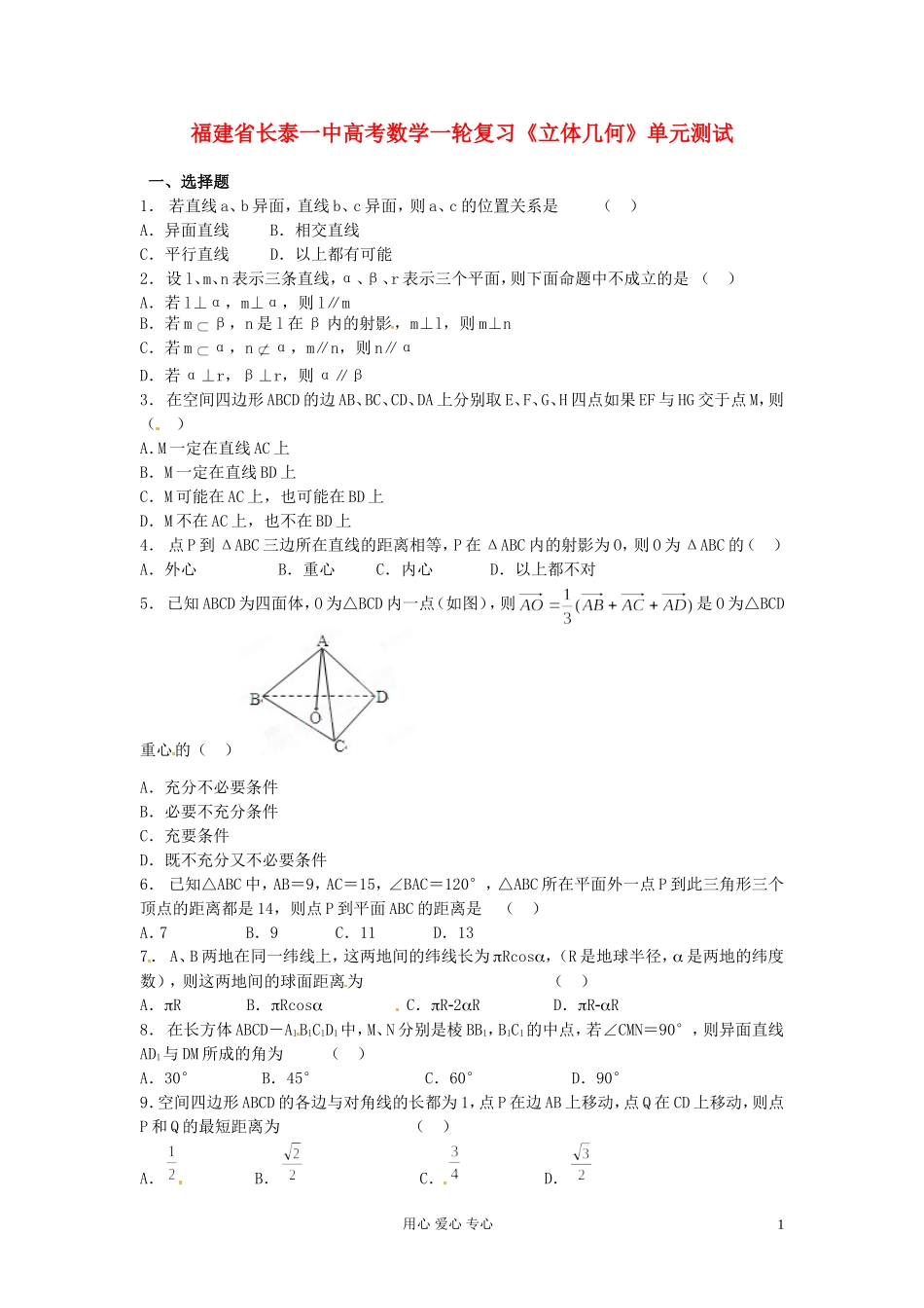 福建省长泰一中高考数学一轮复习《立体几何》单元测试_第1页