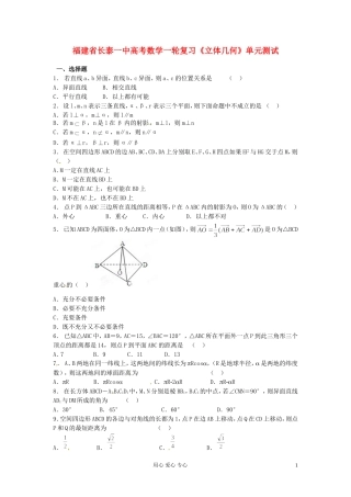 福建省长泰一中高考数学一轮复习《立体几何》单元测试