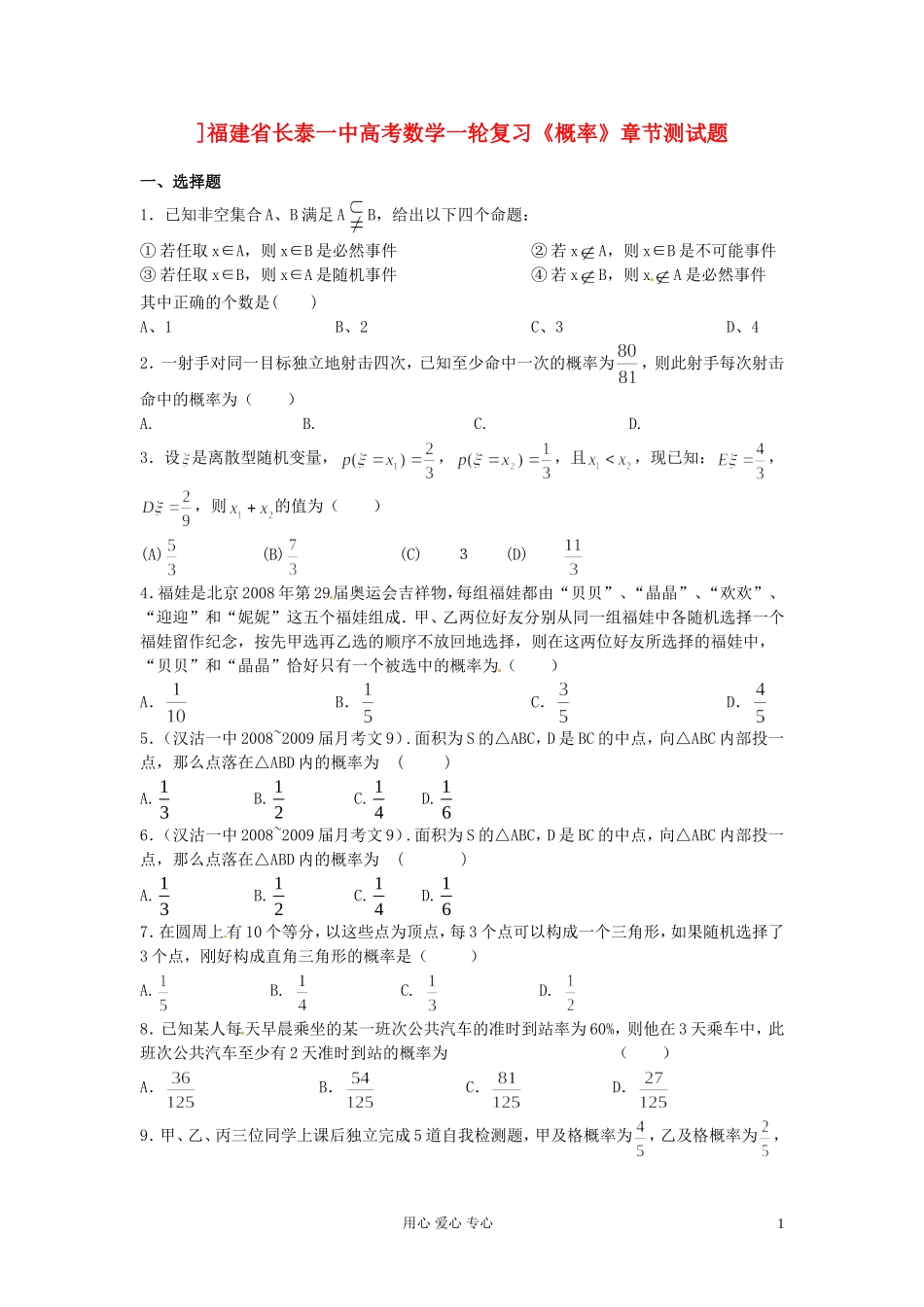 福建省长泰一中高考数学一轮复习《概率》章节测试题_第1页