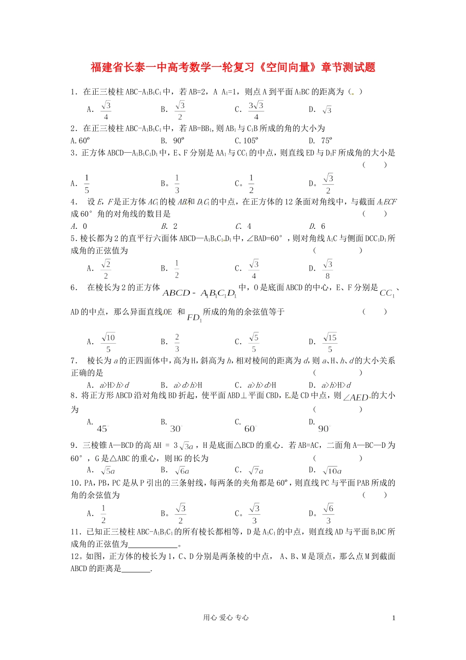 福建省长泰一中高考数学一轮复习《空间向量》章节测试题_第1页