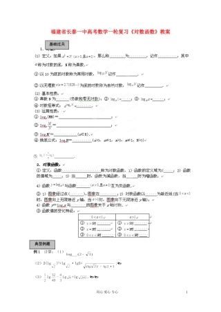 福建省长泰一中高考数学一轮复习《对数函数》教案
