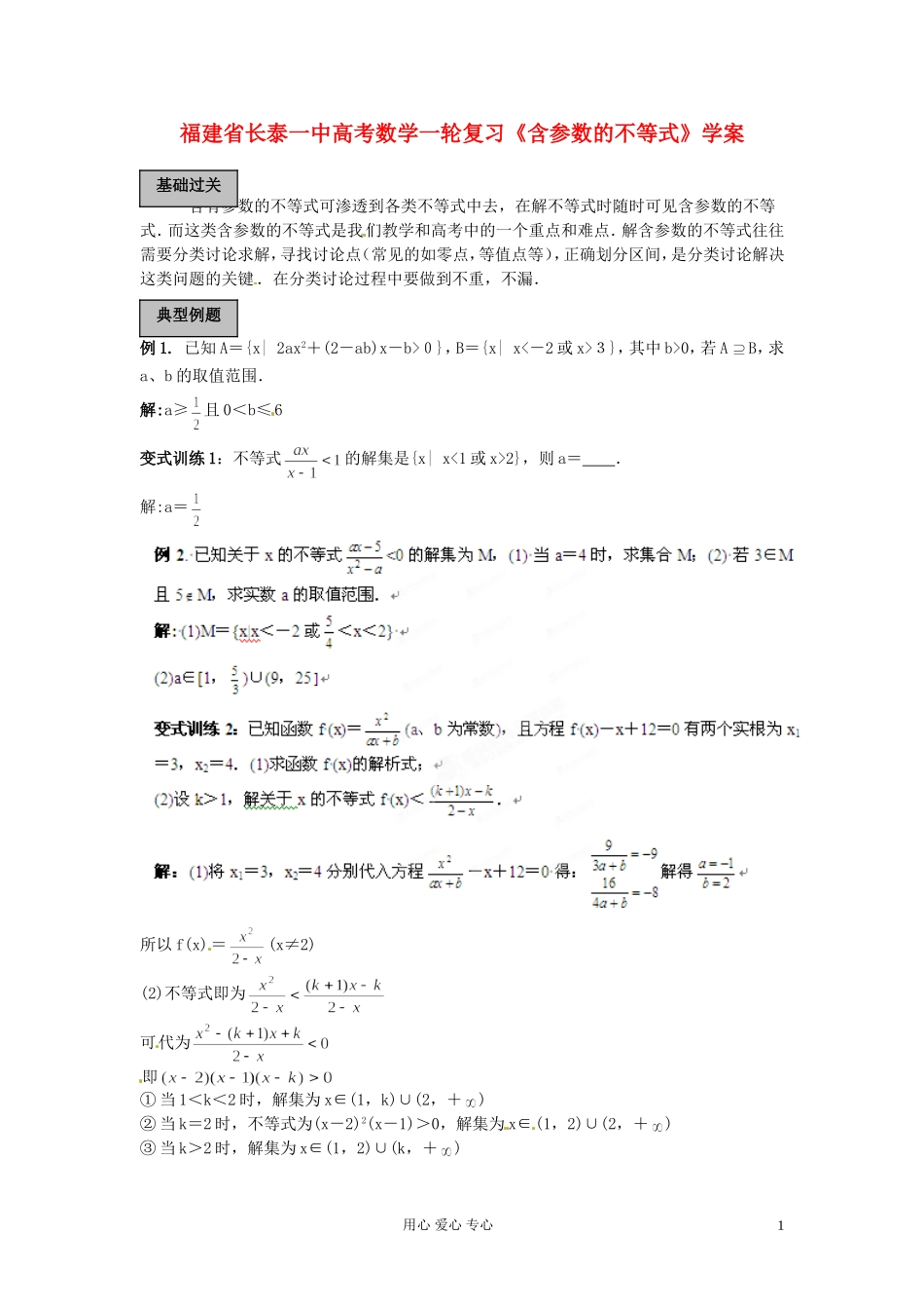 福建省长泰一中高考数学一轮复习《含参数的不等式》学案_第1页
