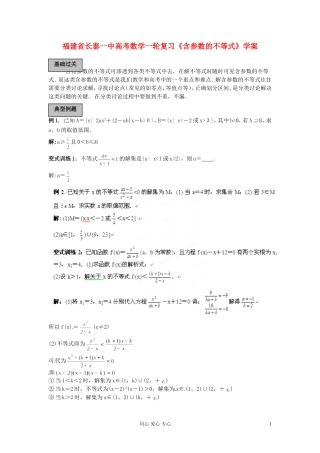 福建省长泰一中高考数学一轮复习《含参数的不等式》学案