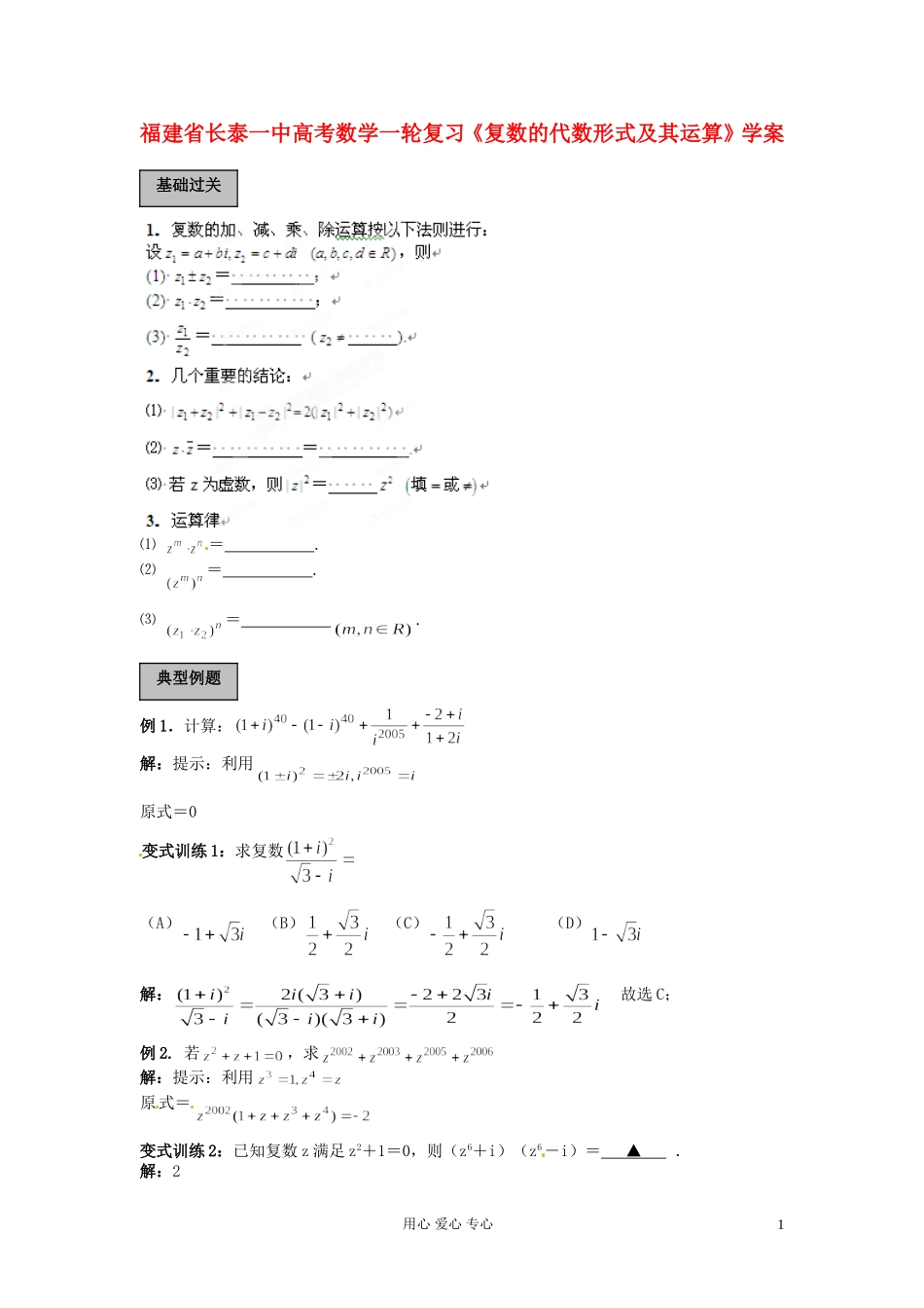 福建省长泰一中高考数学一轮复习《复数的代数形式及其运算》学案_第1页