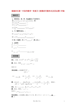 福建省长泰一中高考数学一轮复习《复数的代数形式及其运算》学案