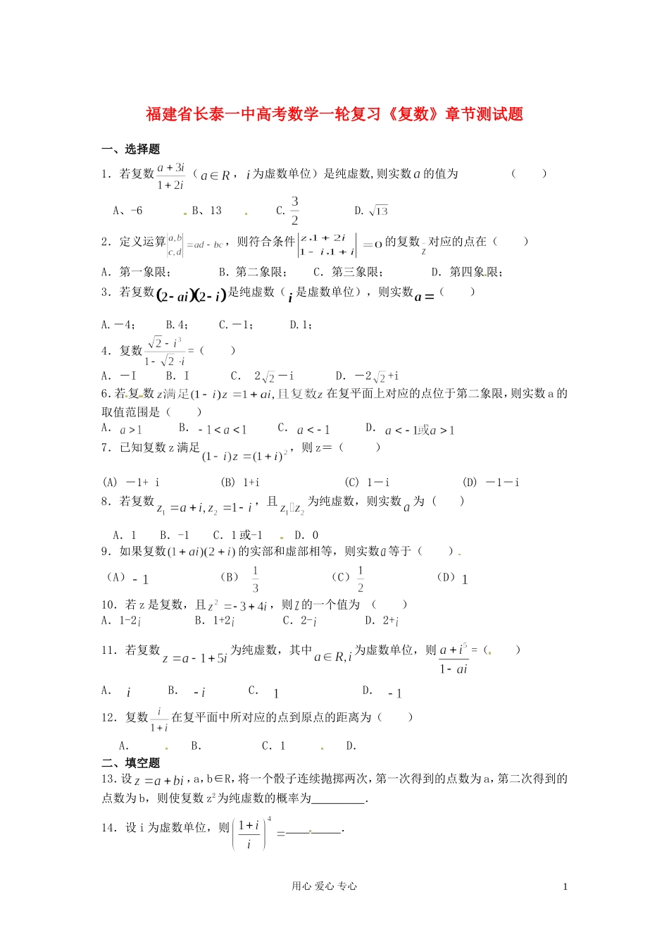 福建省长泰一中高考数学一轮复习《复数》章节测试题_第1页