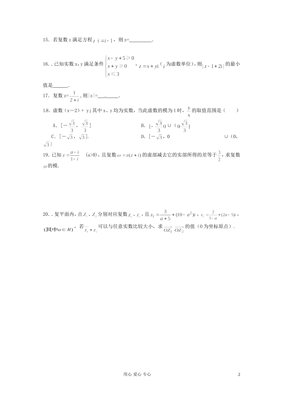 福建省长泰一中高考数学一轮复习《复数》章节测试题_第2页