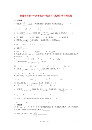 福建省长泰一中高考数学一轮复习《复数》章节测试题