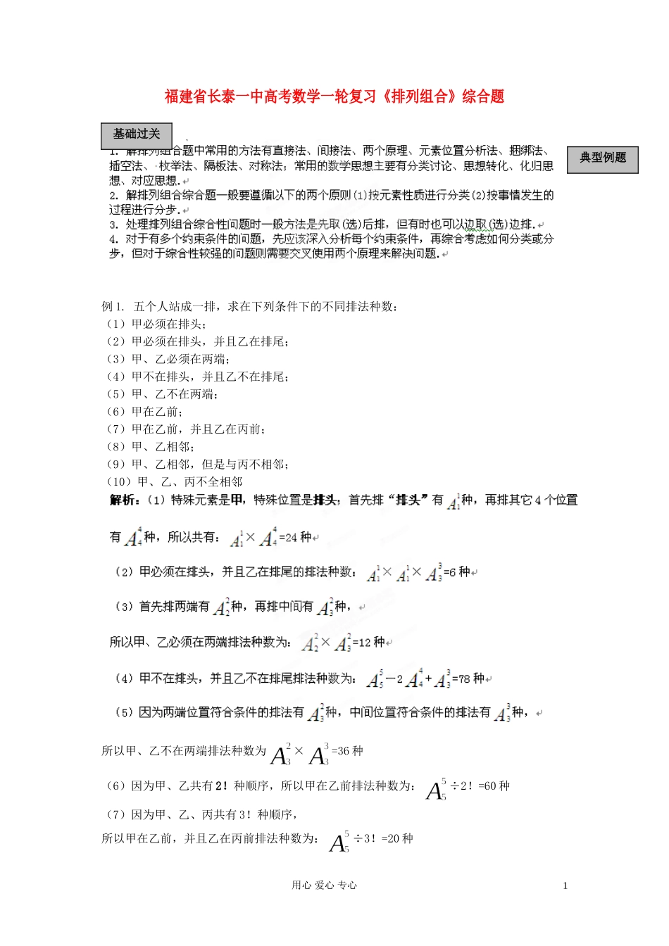 福建省长泰一中高考数学一轮复习《排列组合》综合题_第1页