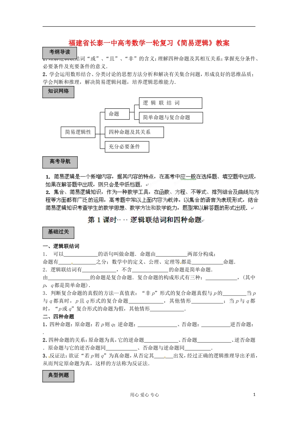福建省长泰一中高考数学一轮复习《简易逻辑》教案_第1页