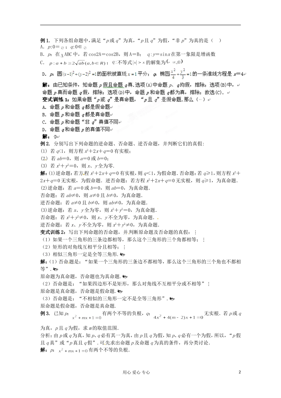 福建省长泰一中高考数学一轮复习《简易逻辑》教案_第2页