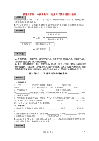 福建省长泰一中高考数学一轮复习《简易逻辑》教案
