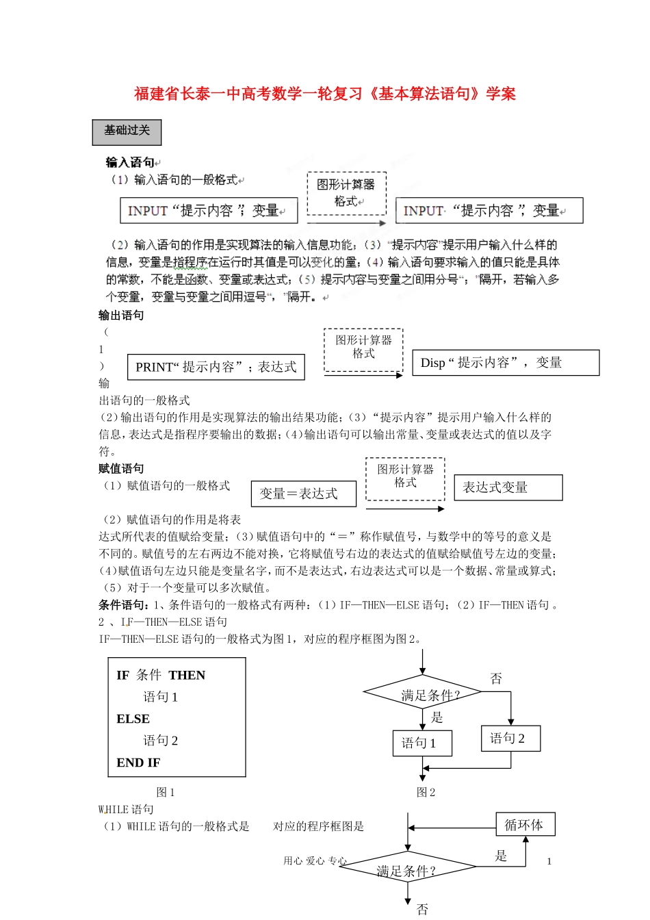 福建省长泰一中高考数学一轮复习《基本算法语句》学案_第1页