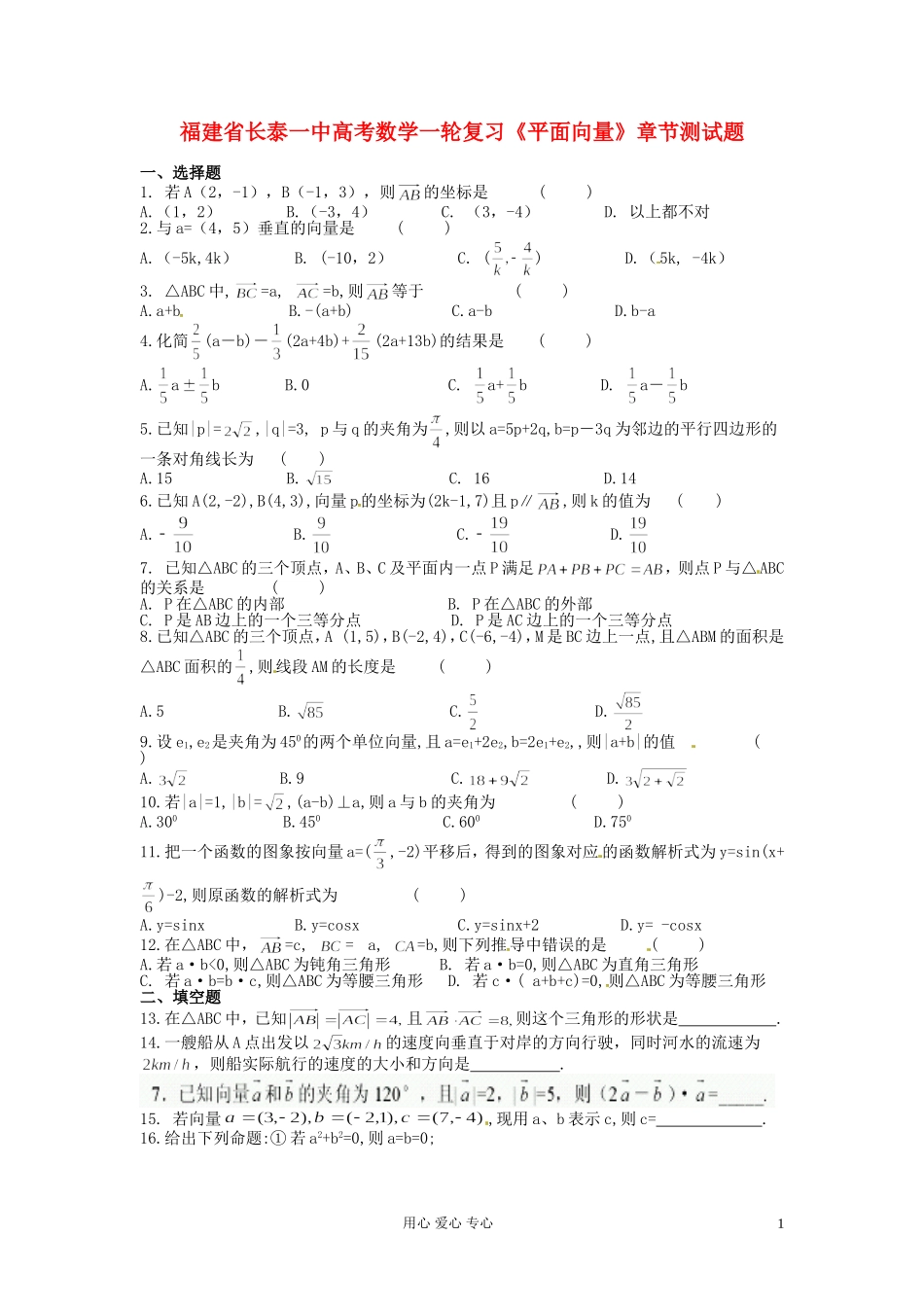 福建省长泰一中高考数学一轮复习《平面向量》章节测试题_第1页