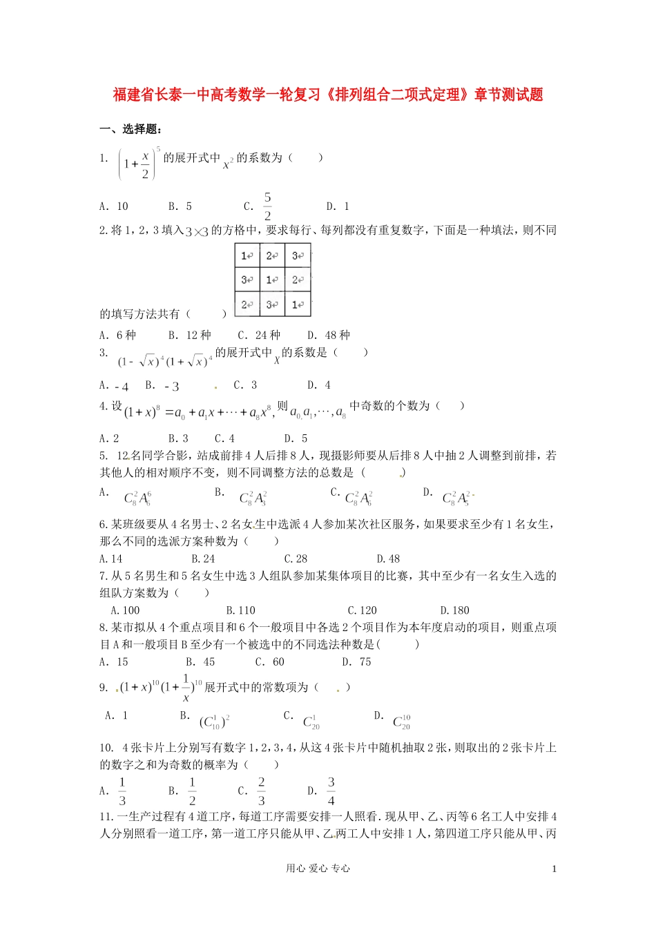 福建省长泰一中高考数学一轮复习《排列组合二项式定理》章节测试题_第1页