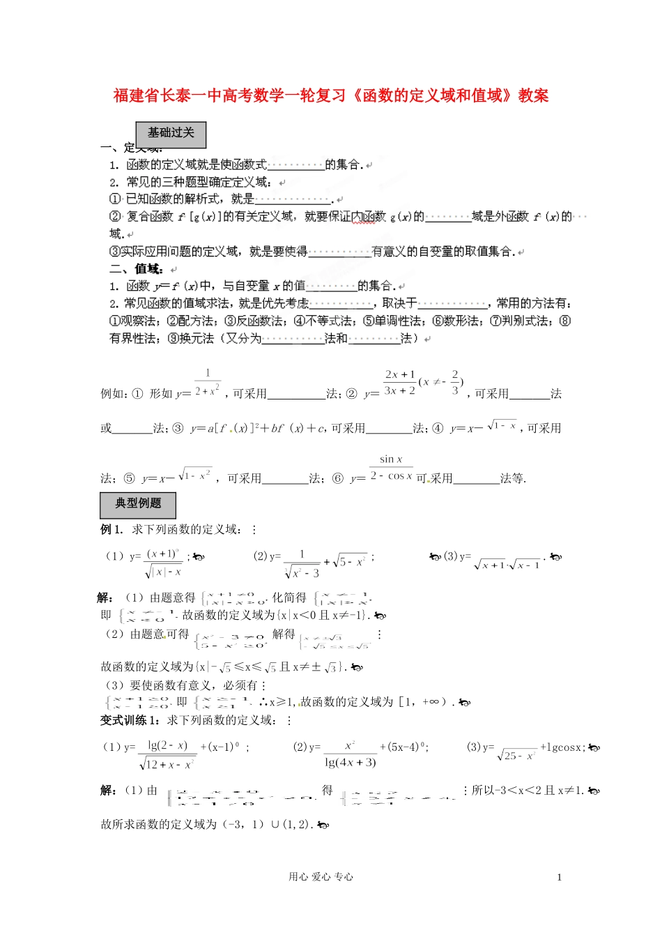 福建省长泰一中高考数学一轮复习《函数的定义域和值域》教案_第1页