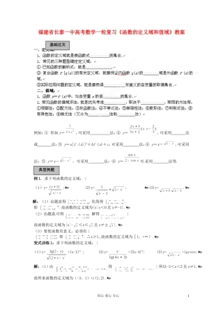 福建省长泰一中高考数学一轮复习《函数的定义域和值域》教案