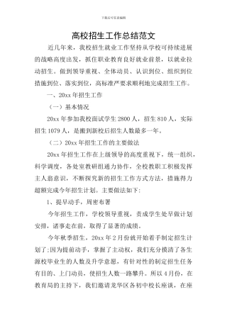 高校招生工作总结范文