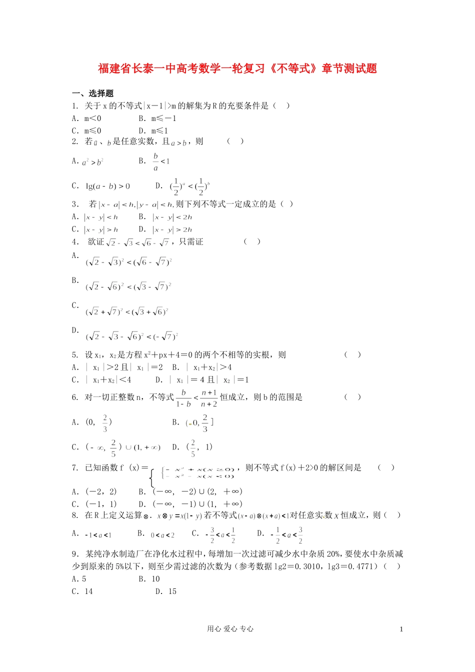 福建省长泰一中高考数学一轮复习《不等式》章节测试题_第1页