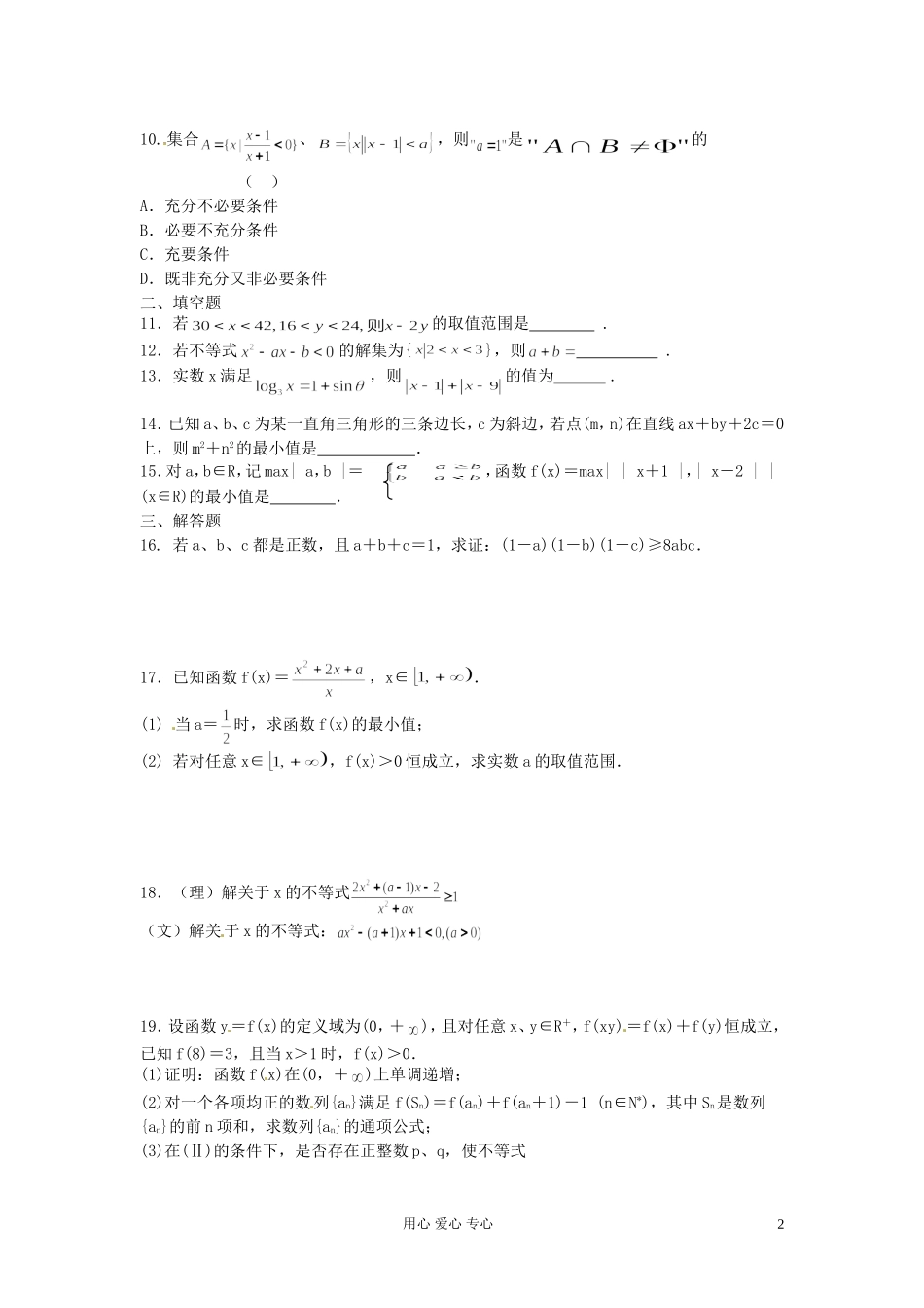 福建省长泰一中高考数学一轮复习《不等式》章节测试题_第2页